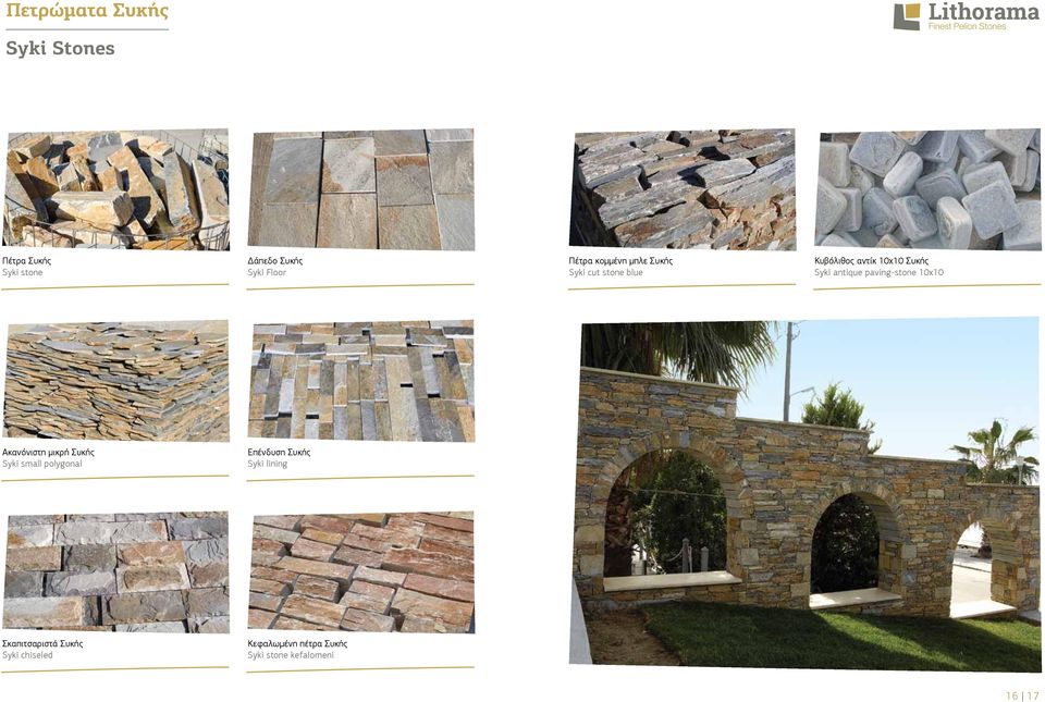 paving-stone 10x10 Ακανόνιστη μικρή Συκής Syki small polygonal Επένδυση Συκής Syki