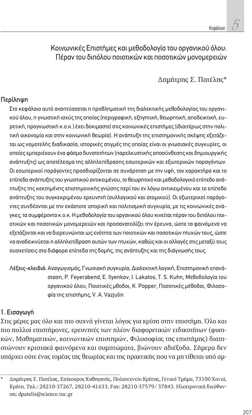 προγνωστική κ.ο.κ.) έχει δοκιμαστεί στις κοινωνικές επιστήμες (ιδιαιτέρως στην πολιτική οικονομία και στην κοινωνική θεωρία).