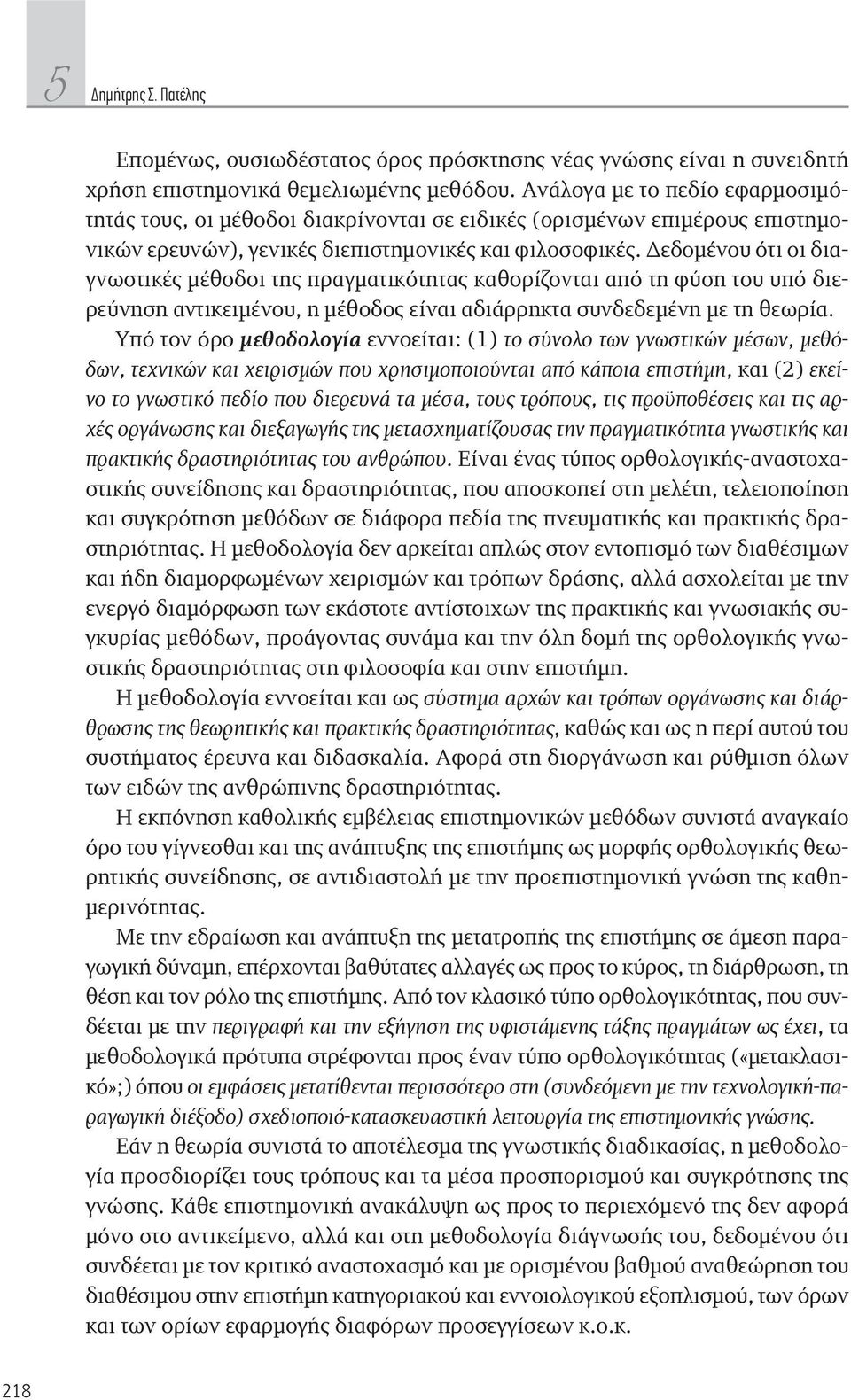 Δεδομένου ότι οι διαγνωστικές μέθοδοι της πραγματικότητας καθορίζονται από τη φύση του υπό διερεύνηση αντικειμένου, η μέθοδος είναι αδιάρρηκτα συνδεδεμένη με τη θεωρία.