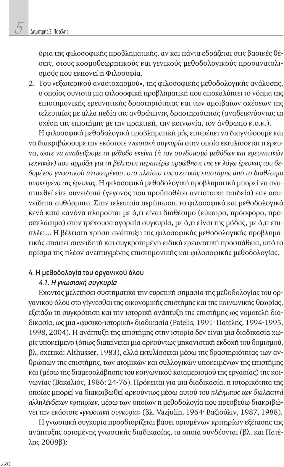 αμοιβαίων σχέσεων της τελευταίας με άλλα πεδία της ανθρώπινης δραστηριότητας (αναδεικνύοντας τη σχέση της επιστήμης με την πρακτική, την κοινωνία, τον άνθρωπο κ.ο.κ.).