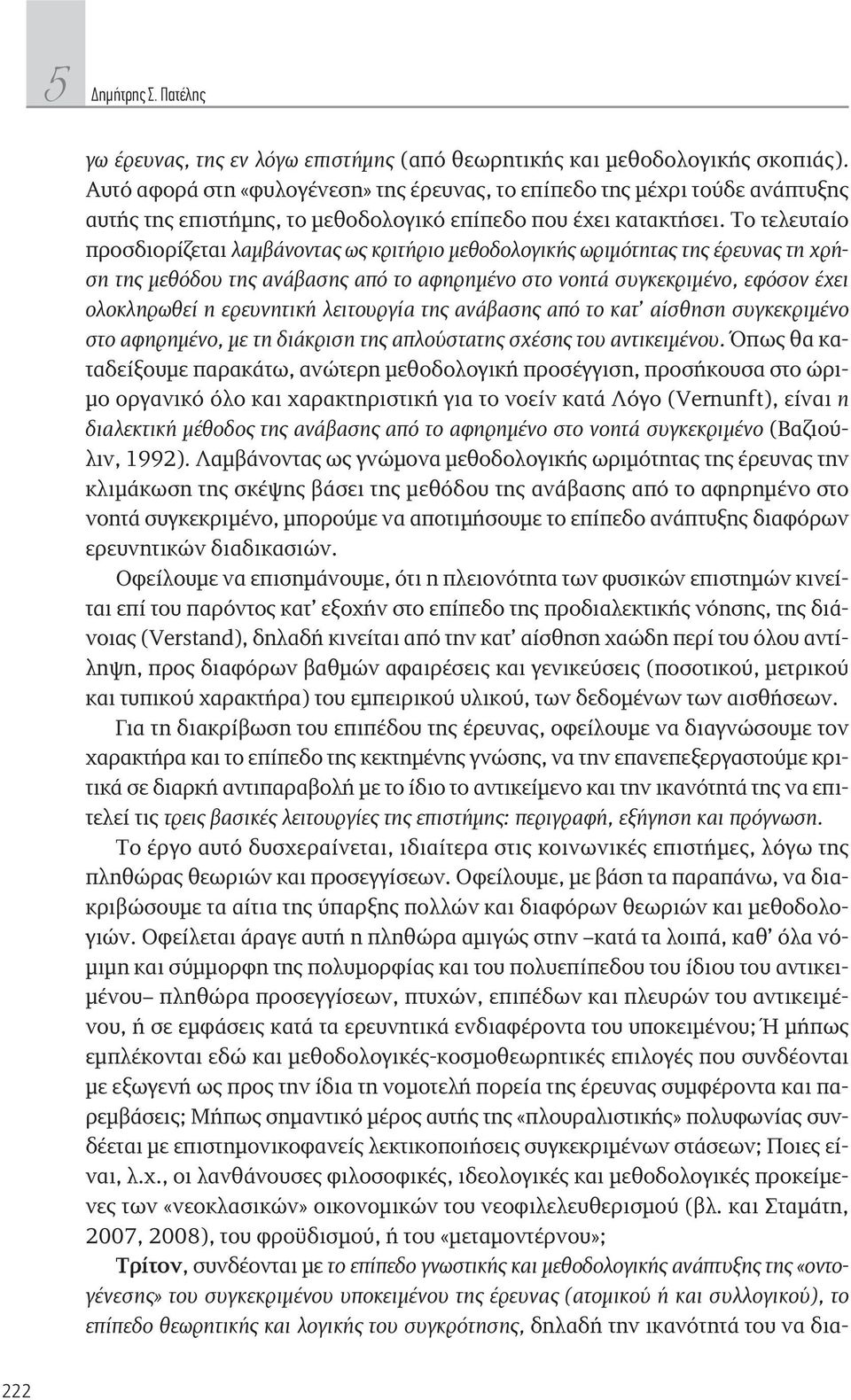 Το τελευταίο προσδιορίζεται λαμβάνοντας ως κριτήριο μεθοδολογικής ωριμότητας της έρευνας τη χρήση της μεθόδου της ανάβασης από το αφηρημένο στο νοητά συγκεκριμένο, εφόσον έχει ολοκληρωθεί η