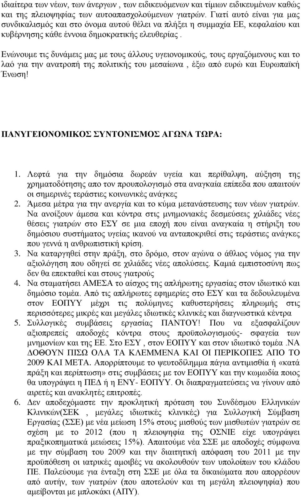 Ενώνουμε τις δυνάμεις μας με τους άλλους υγειονομικούς, τους εργαζόμενους και το λαό για την ανατροπή της πολιτικής του μεσαίωνα, έξω από ευρώ και Ευρωπαϊκή Ένωση!