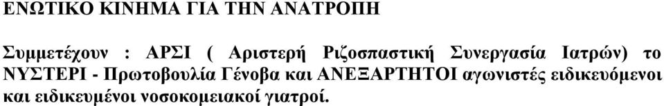 ΝΥΣΤΕΡΙ - Πρωτοβουλία Γένοβα και ΑΝΕΞΑΡΤΗΤΟΙ