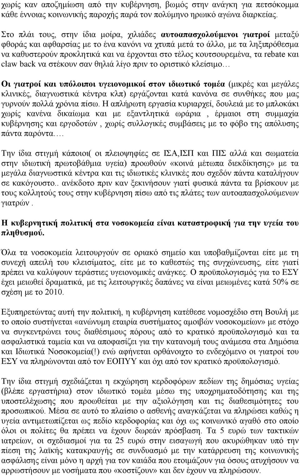 στο τέλος κουτσουρεμένα, τα rebate και claw back να στέκουν σαν θηλιά λίγο πριν το οριστικό κλείσιμο Οι γιατροί και υπόλοιποι υγειονομικοί στον ιδιωτικό τομέα (μικρές και μεγάλες κλινικές,