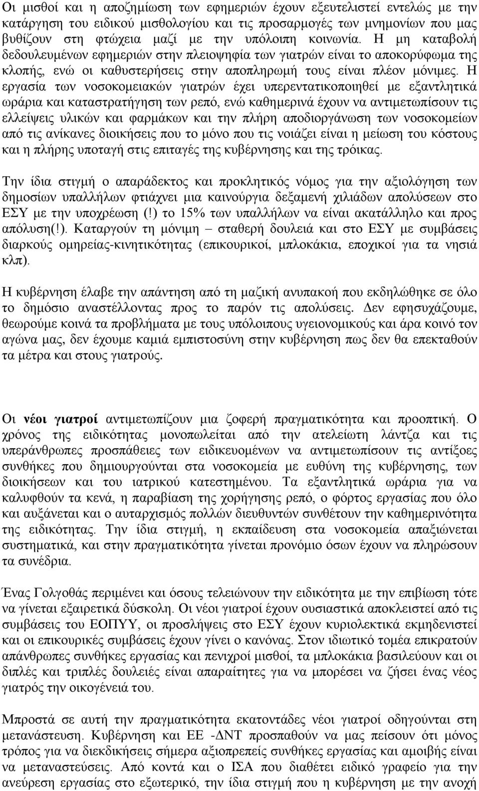 Η εργασία των νοσοκομειακών γιατρών έχει υπερεντατικοποιηθεί με εξαντλητικά ωράρια και καταστρατήγηση των ρεπό, ενώ καθημερινά έχουν να αντιμετωπίσουν τις ελλείψεις υλικών και φαρμάκων και την πλήρη