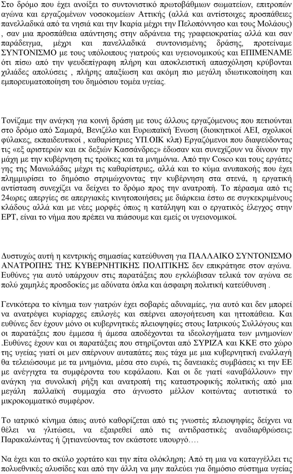 υπόλοιπους γιατρούς και υγειονομικούς και ΕΠΙΜΕΝΑΜΕ ότι πίσω από την ψευδεπίγραφη πλήρη και αποκλειστική απασχόληση κρύβονται χιλιάδες απολύσεις, πλήρης απαξίωση και ακόμη πιο μεγάλη ιδιωτικοποίηση