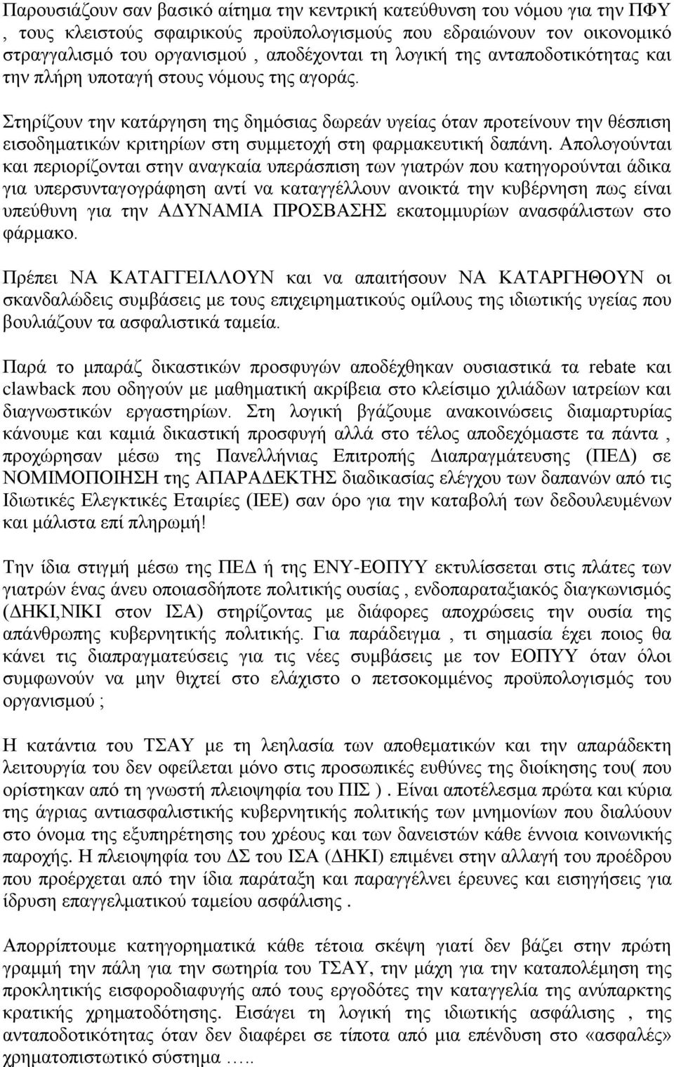 Στηρίζουν την κατάργηση της δημόσιας δωρεάν υγείας όταν προτείνουν την θέσπιση εισοδηματικών κριτηρίων στη συμμετοχή στη φαρμακευτική δαπάνη.