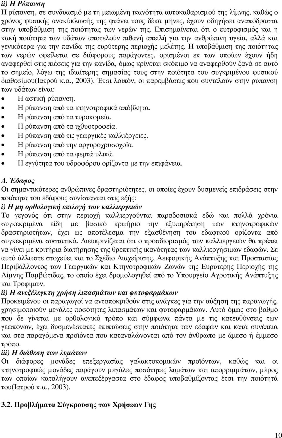 Επισηµαίνεται ότι ο ευτροφισµός και η κακή ποιότητα των υδάτων αποτελούν πιθανή απειλή για την ανθρώπινη υγεία, αλλά και γενικότερα για την πανίδα της ευρύτερης περιοχής µελέτης.