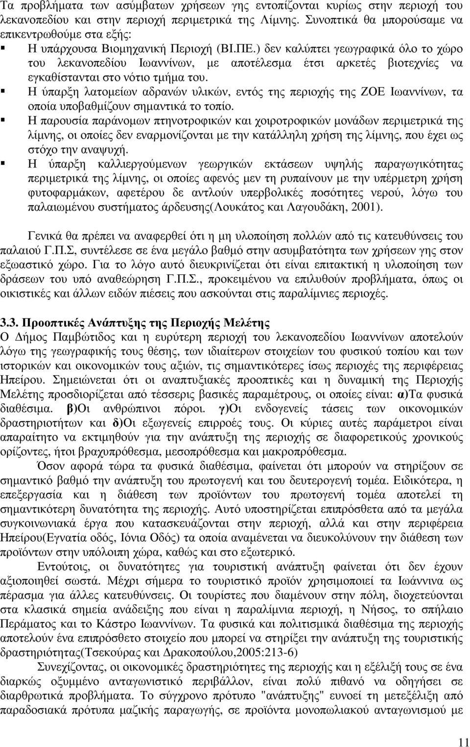 ) δεν καλύπτει γεωγραφικά όλο το χώρο του λεκανοπεδίου Ιωαννίνων, µε αποτέλεσµα έτσι αρκετές βιοτεχνίες να εγκαθίστανται στο νότιο τµήµα του.