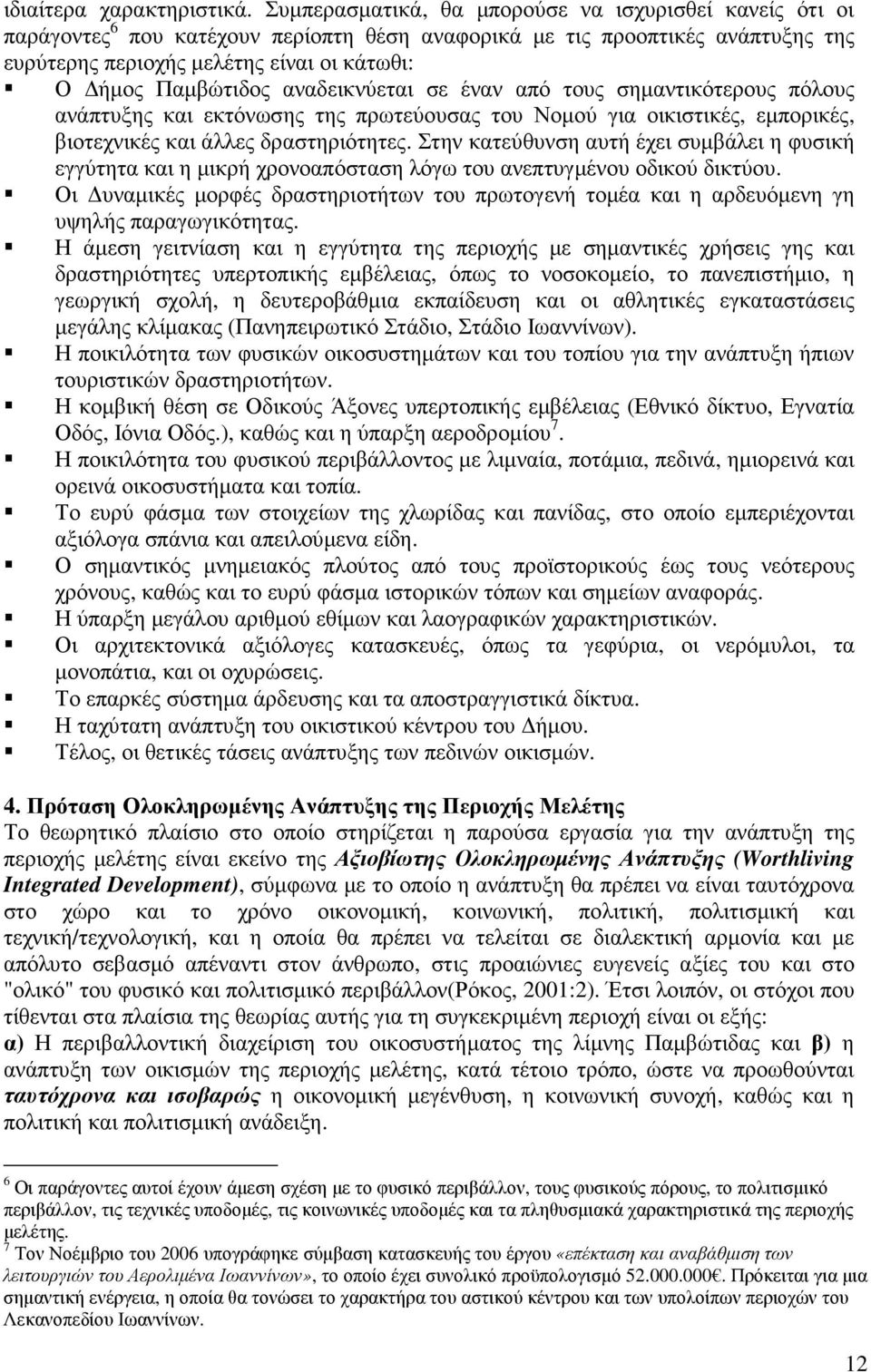 αναδεικνύεται σε έναν από τους σηµαντικότερους πόλους ανάπτυξης και εκτόνωσης της πρωτεύουσας του Νοµού για οικιστικές, εµπορικές, βιοτεχνικές και άλλες δραστηριότητες.