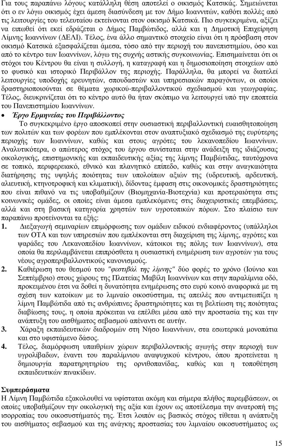 Πιο συγκεκριµένα, αξίζει να ειπωθεί ότι εκεί εδράζεται ο ήµος Παµβώτιδος, αλλά και η ηµοτική Επιχείρηση Λίµνης Ιωαννίνων ( ΕΛΙ).