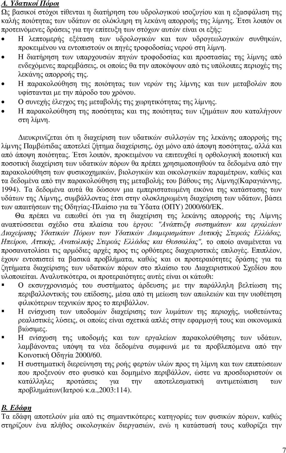 τροφοδοσίας νερού στη λίµνη.