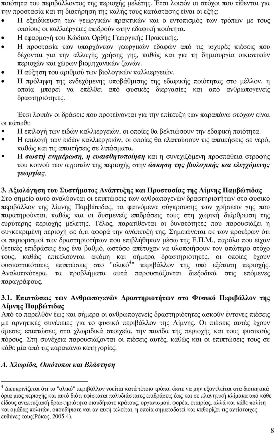 καλλιέργειες επιδρούν στην εδαφική ποιότητα. Η εφαρµογή του Κώδικα Ορθής Γεωργικής Πρακτικής.