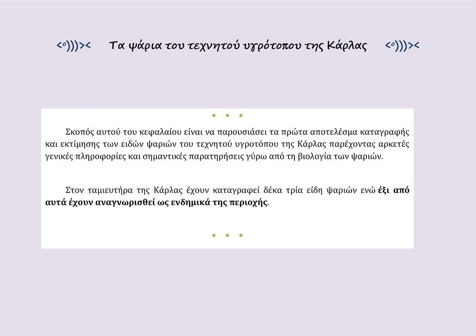 παρέχοντας αρκετές γενικές πληροφορίες και σημαντικές παρατηρήσεις γύρω από τη βιολογία των ψαριών.