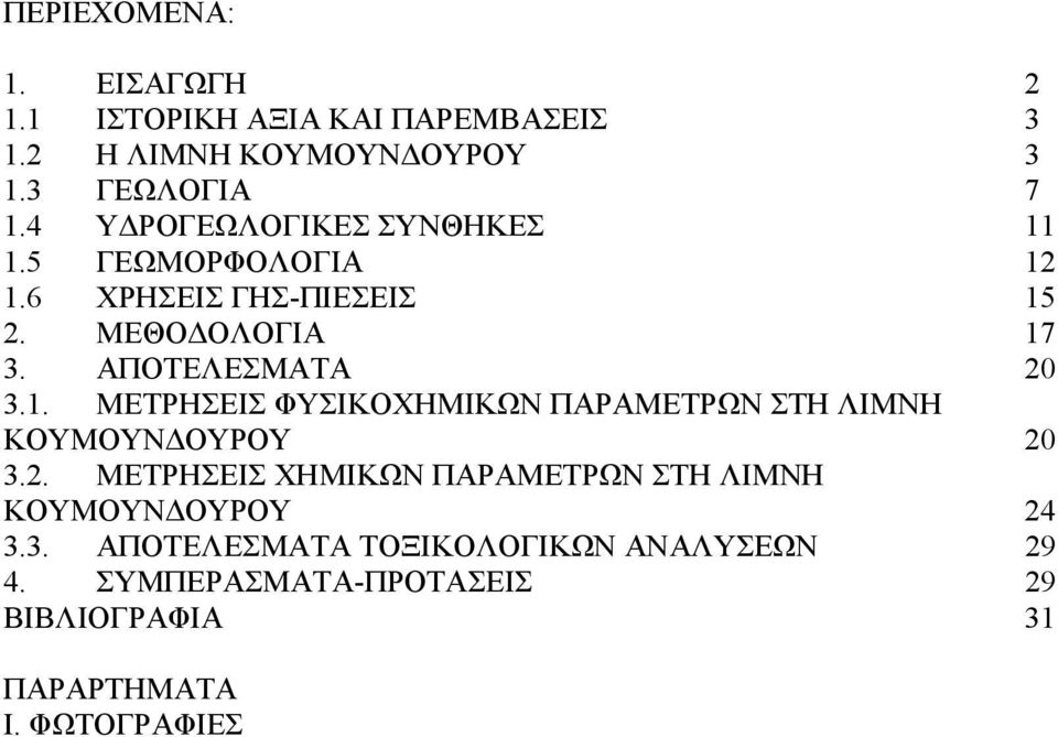 1. ΜΕΤΡΗΣΕΙΣ ΦΥΣΙΚΟΧΗΜΙΚΩΝ ΠΑΡΑΜΕΤΡΩΝ ΣΤΗ ΛΙΜΝΗ ΚΟΥΜΟΥΝ ΟΥΡΟΥ 20