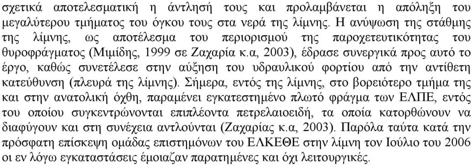 α, 2003), έδρασε συνεργικά προς αυτό το έργο, καθώς συνετέλεσε στην αύξηση του υδραυλικού φορτίου από την αντίθετη κατεύθυνση (πλευρά της λίµνης).