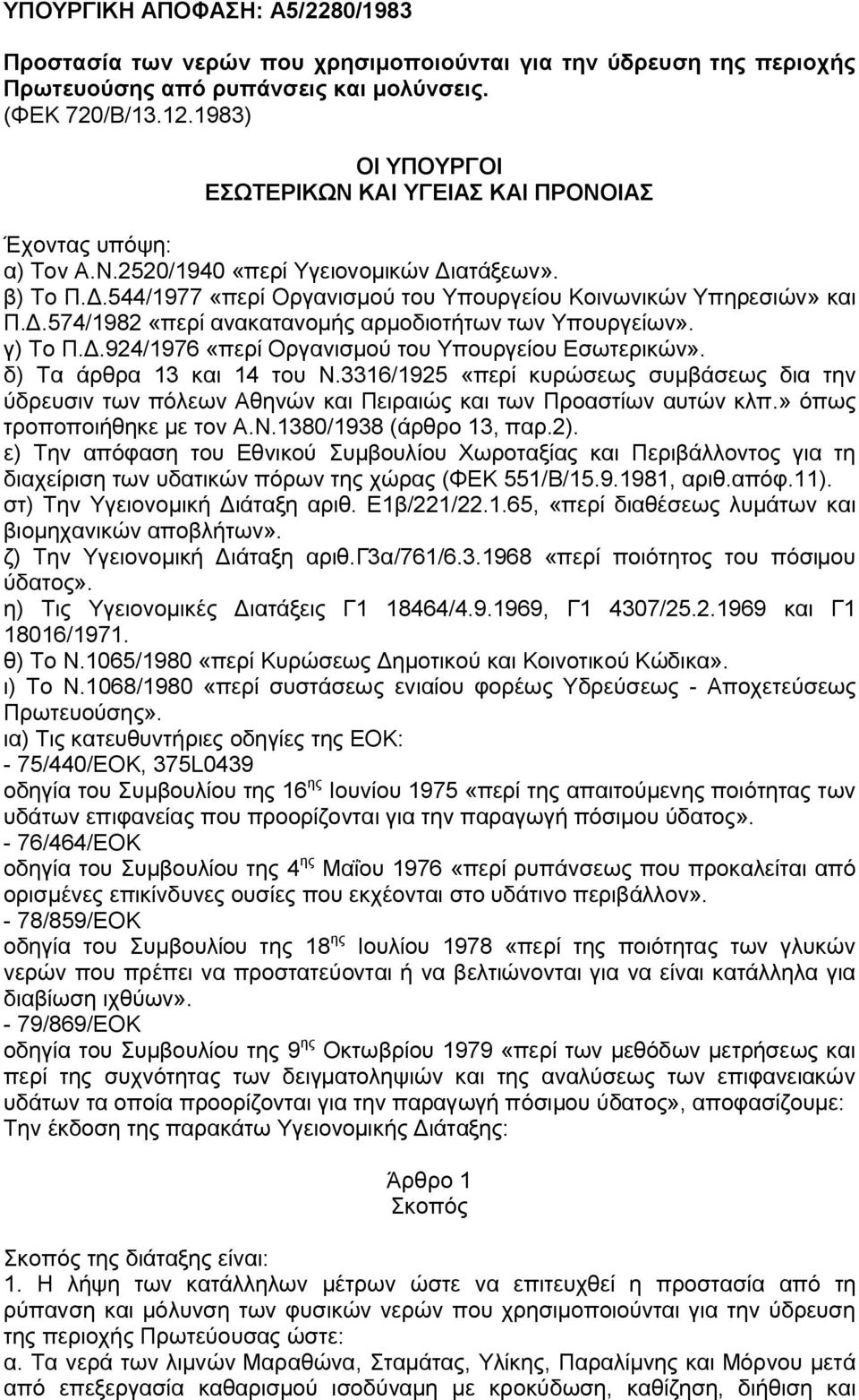 Δ.574/1982 «περί ανακατανομής αρμοδιοτήτων των Υπουργείων». γ) Το Π.Δ.924/1976 «περί Οργανισμού του Υπουργείου Εσωτερικών». δ) Τα άρθρα 13 και 14 του Ν.