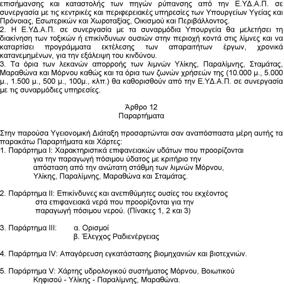 όνοιας, Εσωτερικών και Χωροταξίας, Οικισμού και Πε