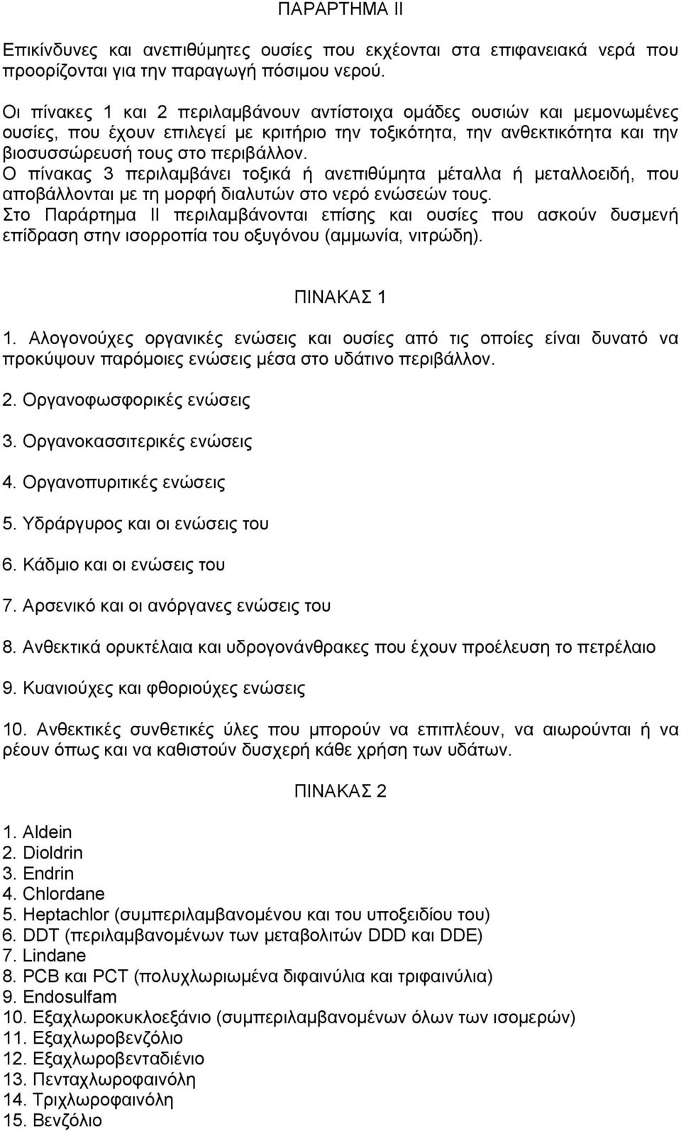 Ο πίνακας 3 περιλαμβάνει τοξικά ή ανεπιθύμητα μέταλλα ή μεταλλοειδή, που αποβάλλονται με τη μορφή διαλυτών στο νερό ενώσεών τους.