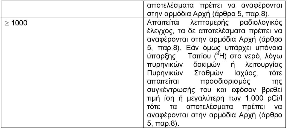 πυρηνικών δοκιμών ή λειτουργίας Πυρηνικών Σταθμών Ισχύος, τότε απαιτείται προσδιορισμός της συγκέντρωσής του και εφόσον βρεθεί