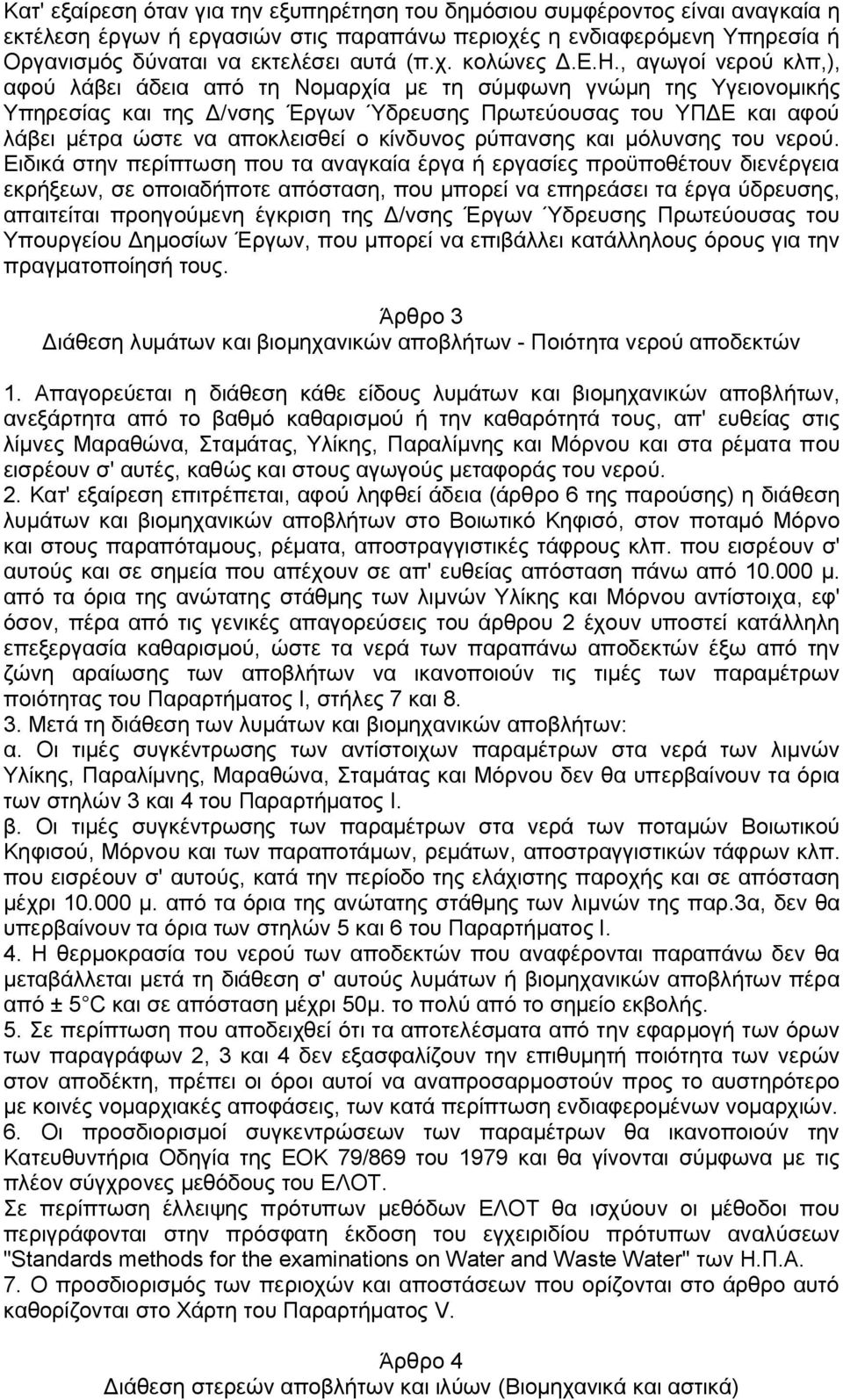 κίνδυνος ρύπανσης και μόλυνσης του νερού.