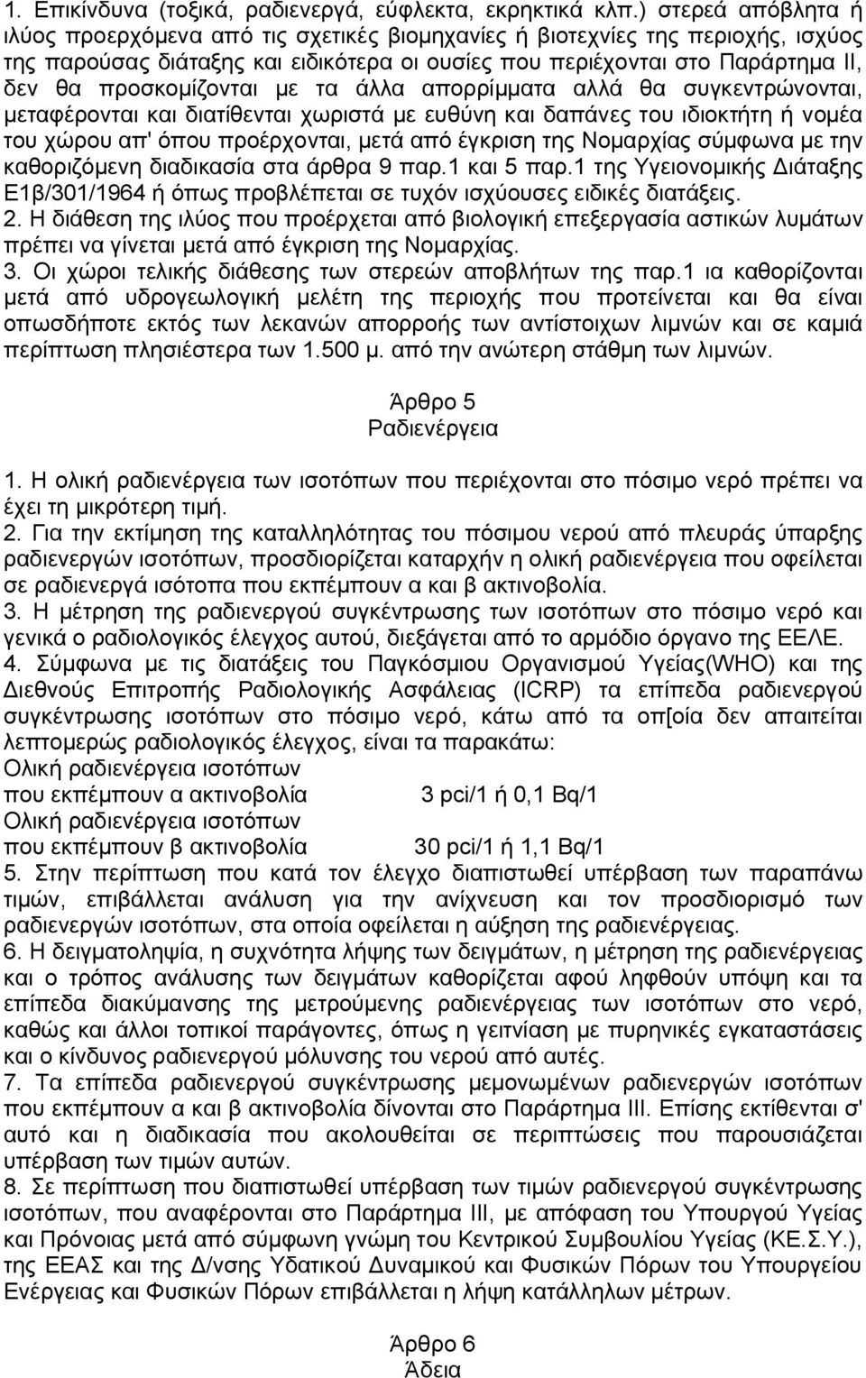 προσκομίζονται με τα άλλα απορρίμματα αλλά θα συγκεντρώνονται, μεταφέρονται και διατίθενται χωριστά με ευθύνη και δαπάνες του ιδιοκτήτη ή νομέα του χώρου απ' όπου προέρχονται, μετά από έγκριση της