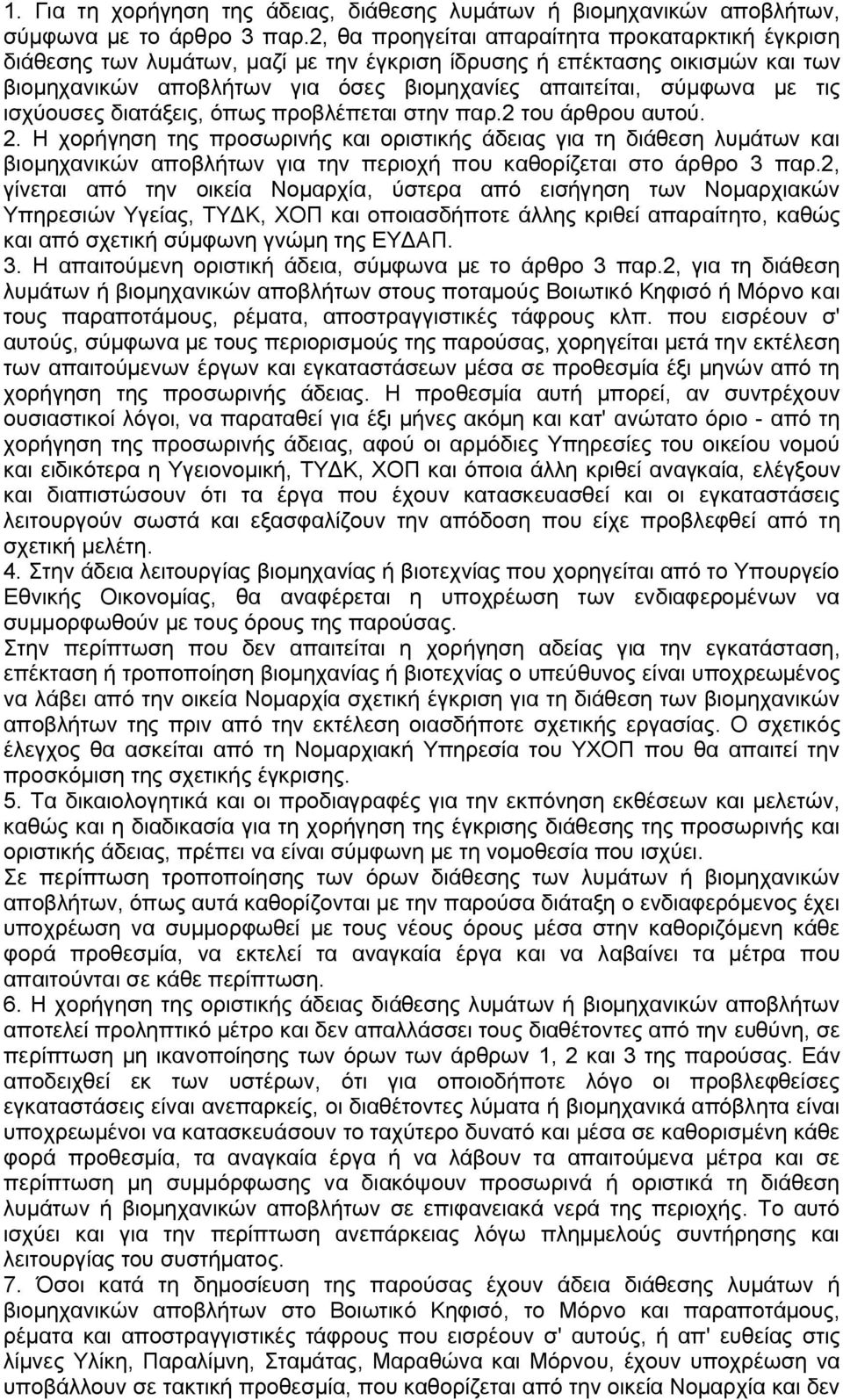 ισχύουσες διατάξεις, όπως προβλέπεται στην παρ.2 του άρθρου αυτού. 2.