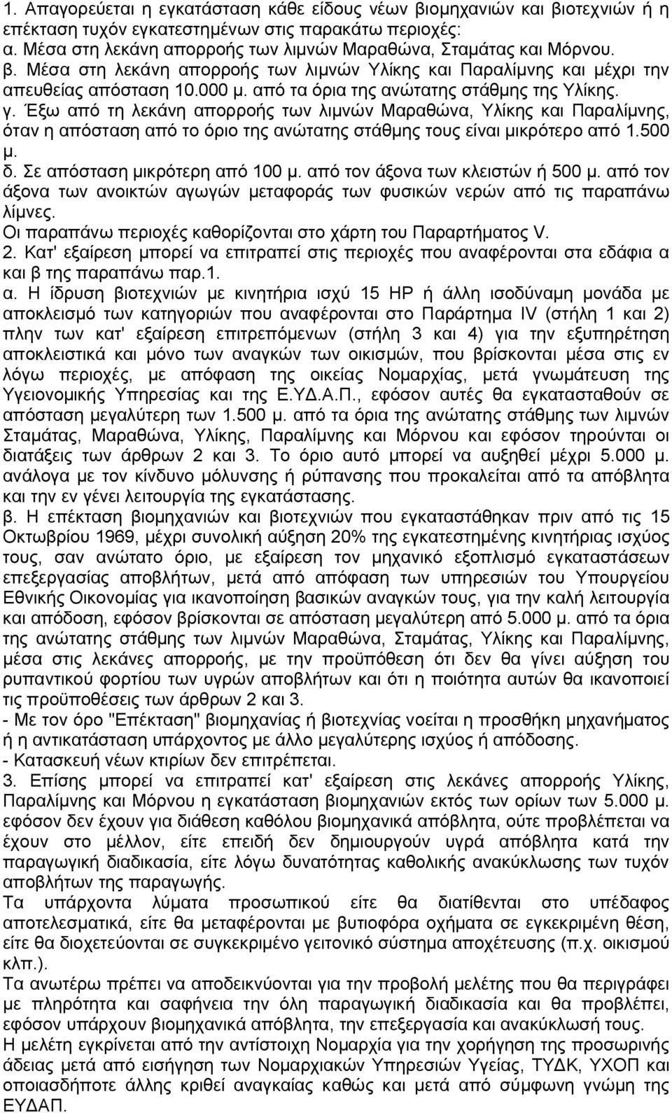 από τα όρια της ανώτατης στάθμης της Υλίκης. γ. Έξω από τη λεκάνη απορροής των λιμνών Μαραθώνα, Υλίκης και Παραλίμνης, όταν η απόσταση από το όριο της ανώτατης στάθμης τους είναι μικρότερο από 1.