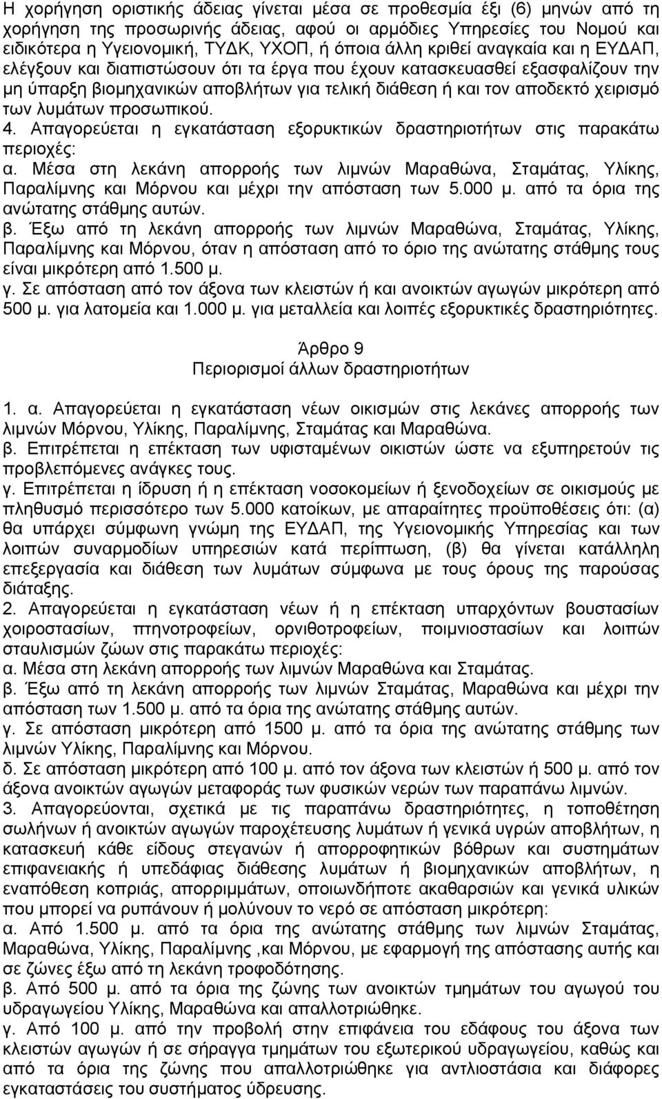 προσωπικού. 4. Απαγορεύεται η εγκατάσταση εξορυκτικών δραστηριοτήτων στις παρακάτω περιοχές: α.