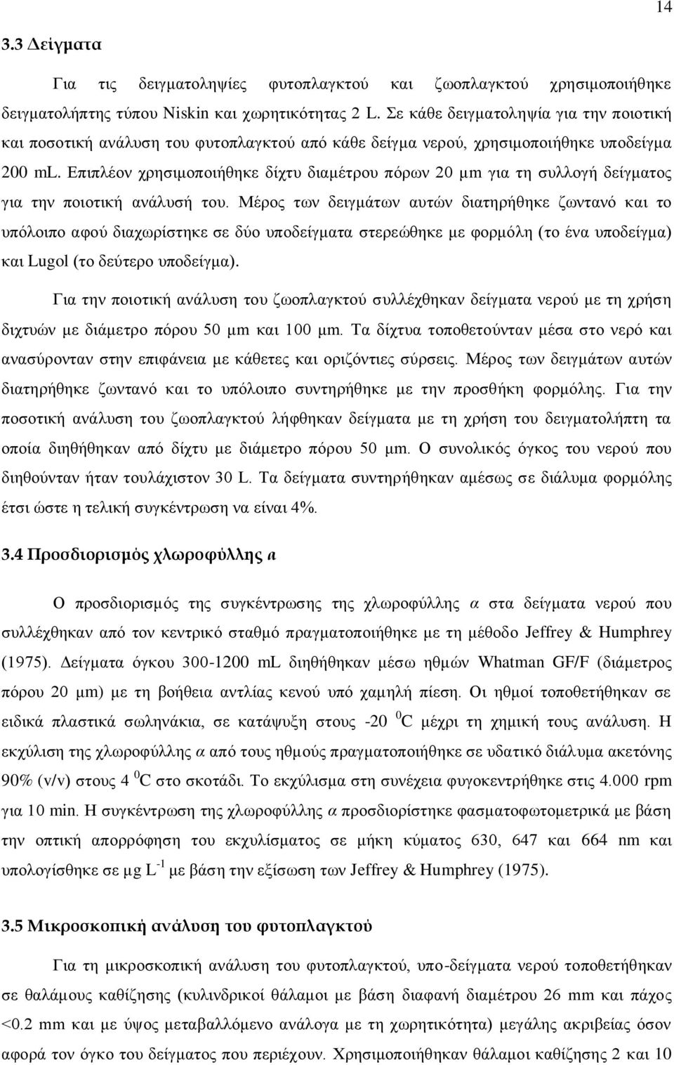 Δπηπιένλ ρξεζηκνπνηήζεθε δίρηπ δηακέηξνπ πφξσλ 20 κm γηα ηε ζπιινγή δείγκαηνο γηα ηελ πνηνηηθή αλάιπζή ηνπ.