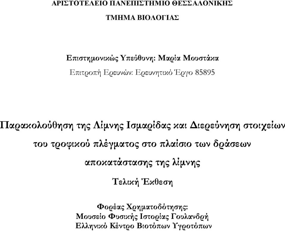 στοιχείων του τροφικού πλέγματος στο πλαίσιο των δράσεων αποκατάστασης της λίμνης Τελική