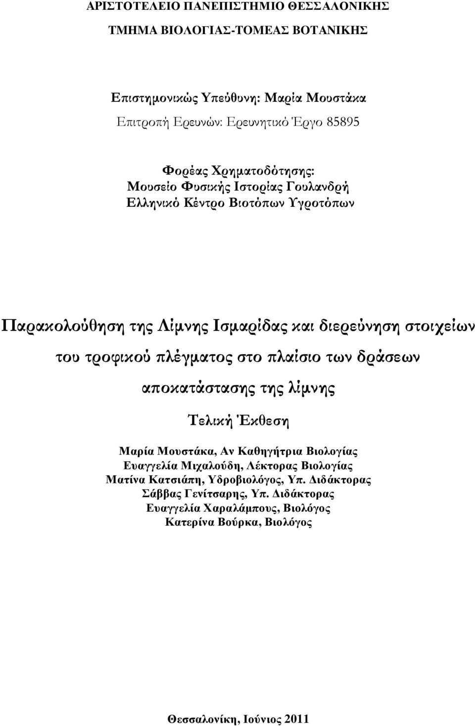 τροφικού πλέγματος στο πλαίσιο των δράσεων αποκατάστασης της λίμνης Τελική Έκθεση Mαξία Mνπζηάθα, Aλ Kαζεγήηξηα Bηνινγίαο Δπαγγειία Μηραινύδε, Λέθηνξαο