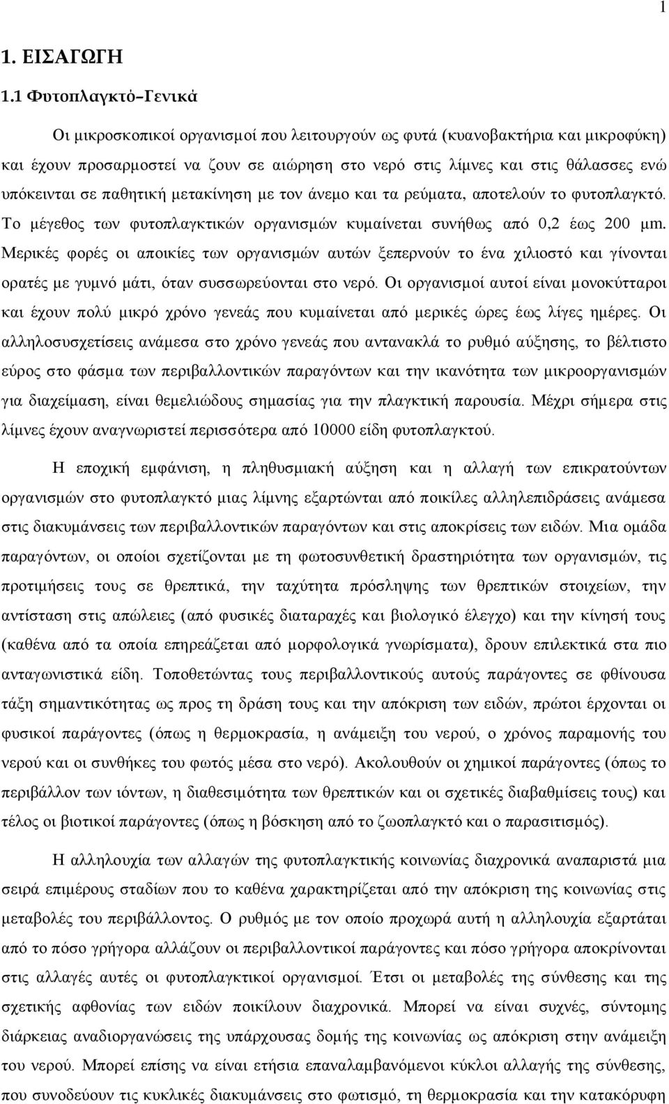 ζε παζεηηθή κεηαθίλεζε κε ηνλ άλεκν θαη ηα ξεχκαηα, απνηεινχλ ην θπηνπιαγθηφ. Σν κέγεζνο ησλ θπηνπιαγθηηθψλ νξγαληζκψλ θπκαίλεηαη ζπλήζσο απφ 0,2 έσο 200 κm.