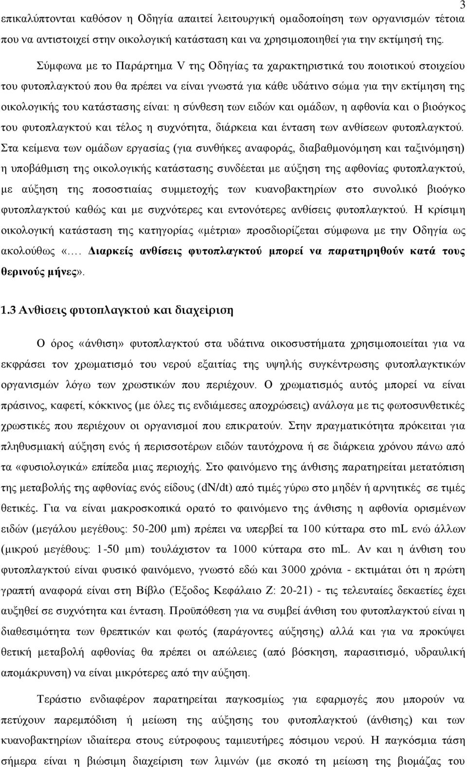 είλαη: ε ζχλζεζε ησλ εηδψλ θαη νκάδσλ, ε αθζνλία θαη o βηνφγθνο ηνπ θπηνπιαγθηνχ θαη ηέινο ε ζπρλφηεηα, δηάξθεηα θαη έληαζε ησλ αλζίζεσλ θπηνπιαγθηνχ.