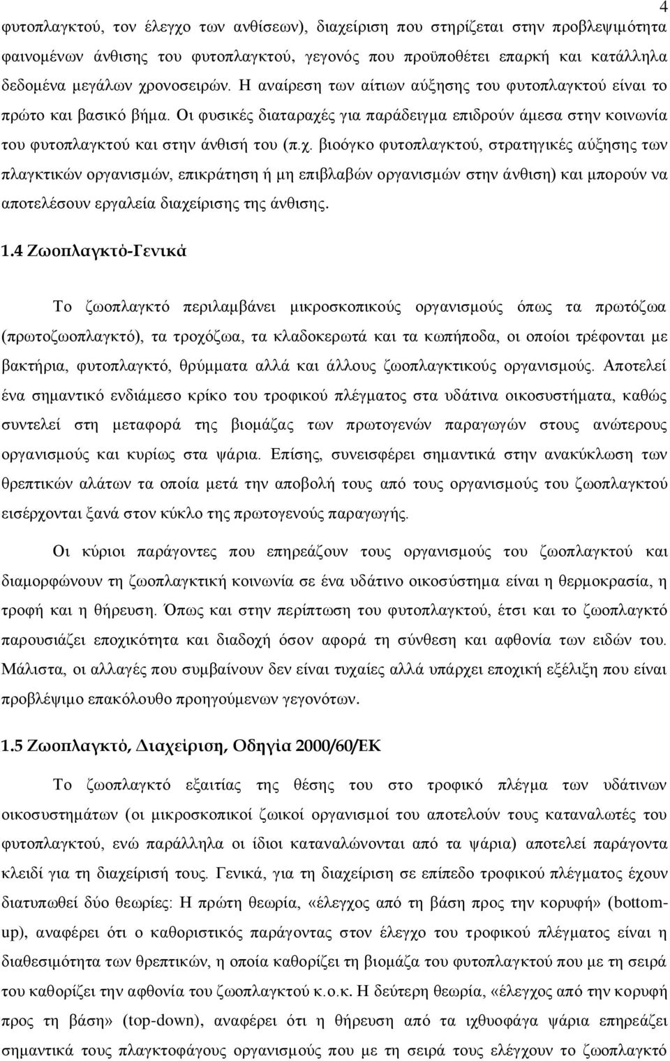 ο γηα παξάδεηγκα επηδξνχλ άκεζα ζηελ θνηλσλία ηνπ θπηνπιαγθηνχ θαη ζηελ άλζηζή ηνπ (π.ρ.