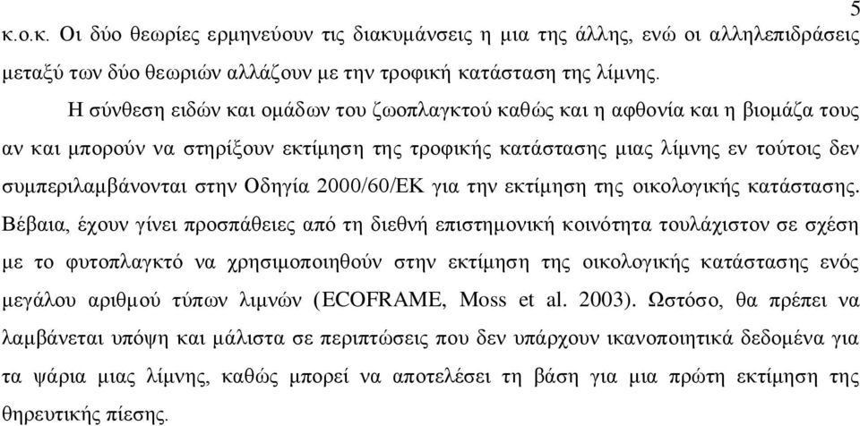 Οδεγία 2000/60/ΔΚ γηα ηελ εθηίκεζε ηεο νηθνινγηθήο θαηάζηαζεο.