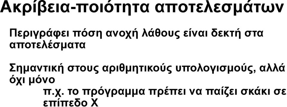 Σημαντική στους αριθμητικούς υπολογισμούς, αλλά