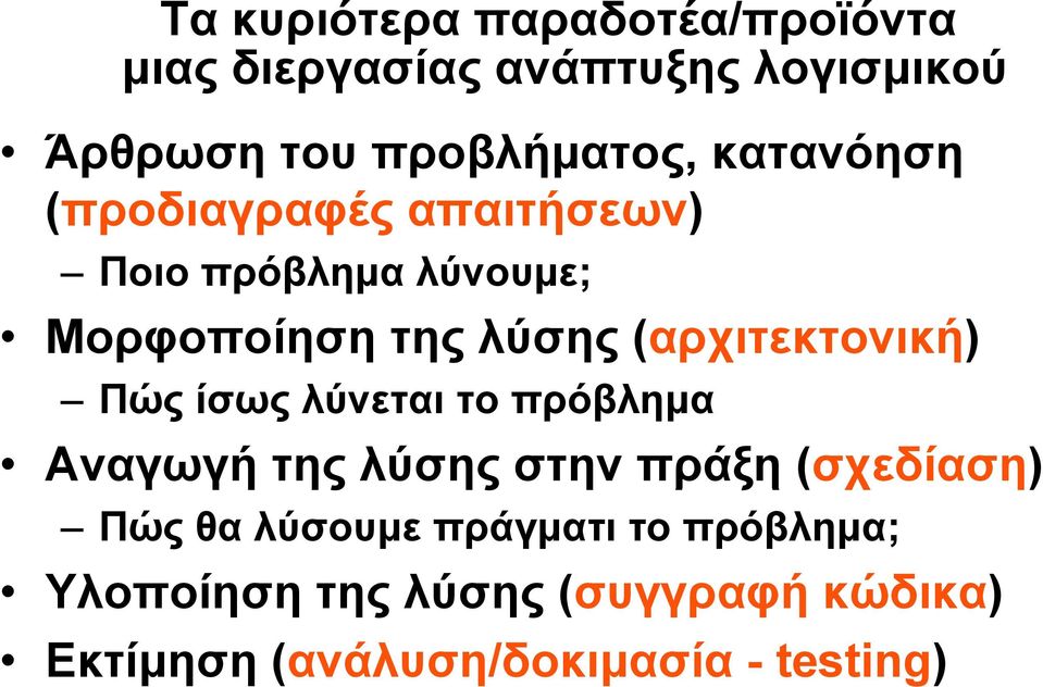 (αρχιτεκτονική) Πώς ίσως λύνεται το πρόβλημα Αναγωγή γή της λύσης στην πράξη (σχεδίαση) χ Πώς