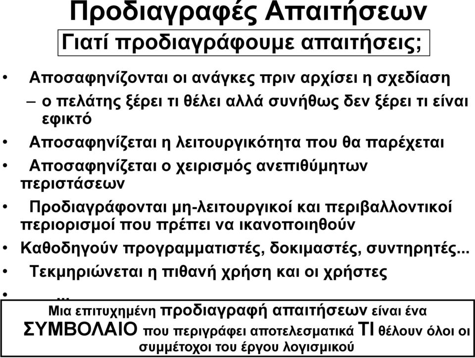 περιβαλλοντικοί περιορισμοί που πρέπει να ικανοποιηθούν Καθοδηγούν προγραμματιστές, δοκιμαστές, συντηρητές... Τεκμηριώνεται η πιθανή χρήση και οι χρήστες.