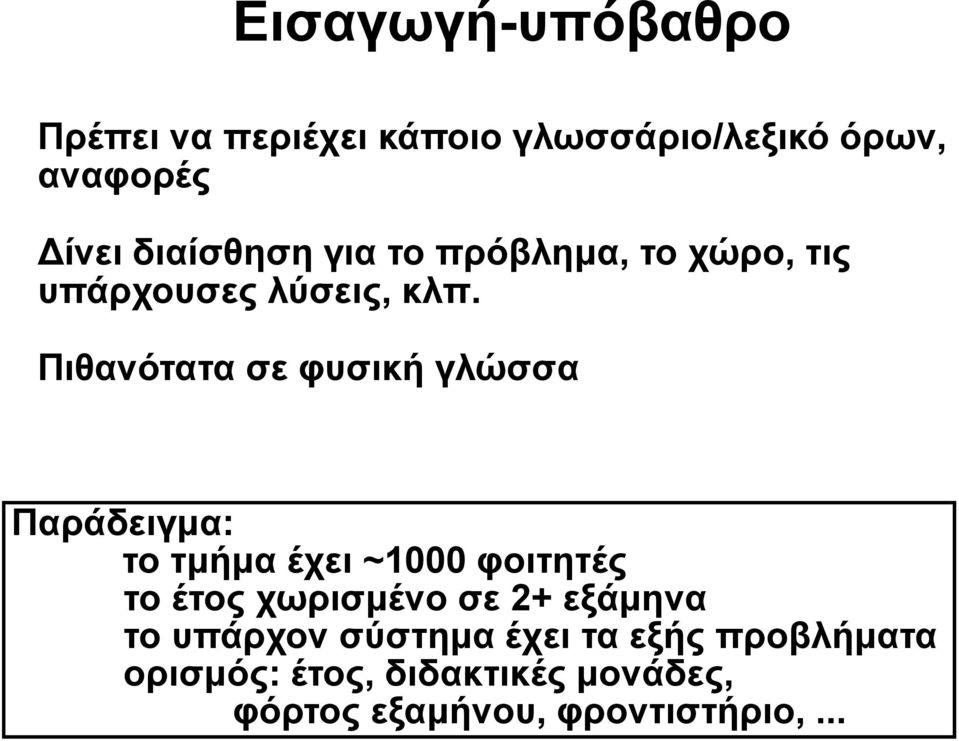 Πιθανότατα σε φυσική γλώσσα Παράδειγμα: το τμήμα έχει ~1000 φοιτητές το έτος χωρισμένο σε