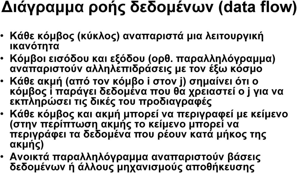 δεδομένα που θα χρειαστεί εί ο j για να εκπληρώσει τις δικές του προδιαγραφές Κάθε κόμβος και ακμή μπορεί να περιγραφεί με κείμενο (στην