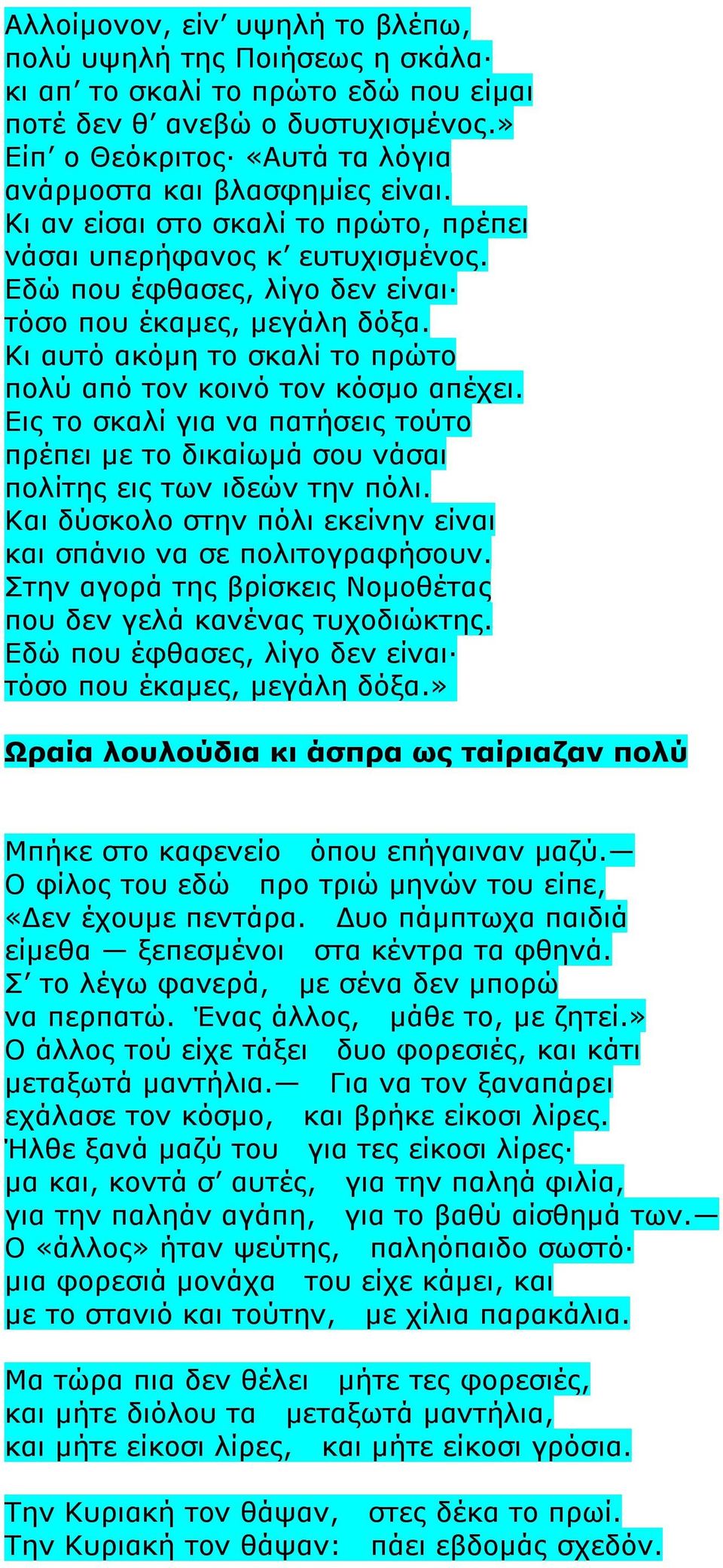 Κι αυτό ακόμη το σκαλί το πρώτο πολύ από τον κοινό τον κόσμο απέχει. Εις το σκαλί για να πατήσεις τούτο πρέπει με το δικαίωμά σου νάσαι πολίτης εις των ιδεών την πόλι.