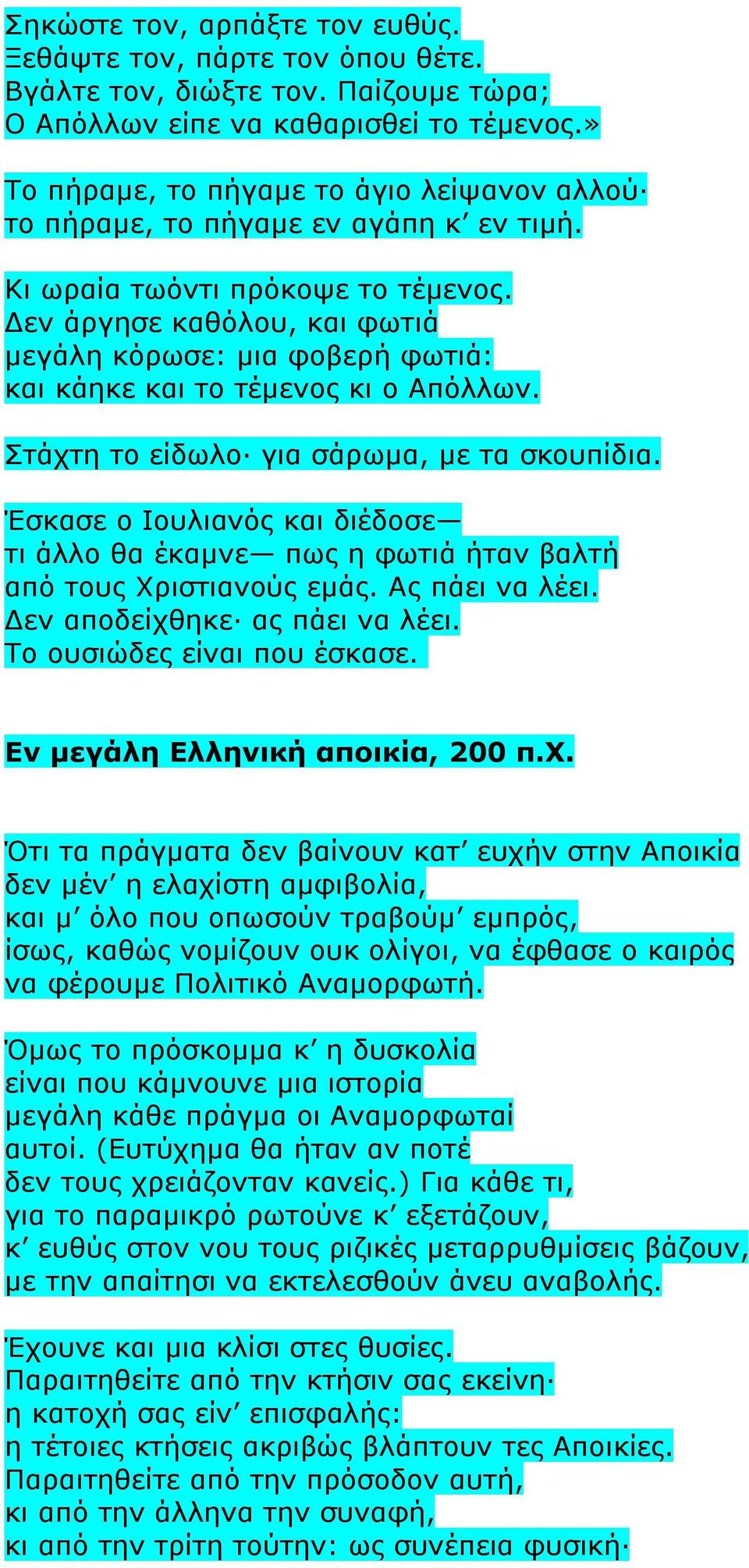 Δεν άργησε καθόλου, και φωτιά μεγάλη κόρωσε: μια φοβερή φωτιά: και κάηκε και το τέμενος κι ο Aπόλλων. Στάχτη το είδωλο για σάρωμα, με τα σκουπίδια.