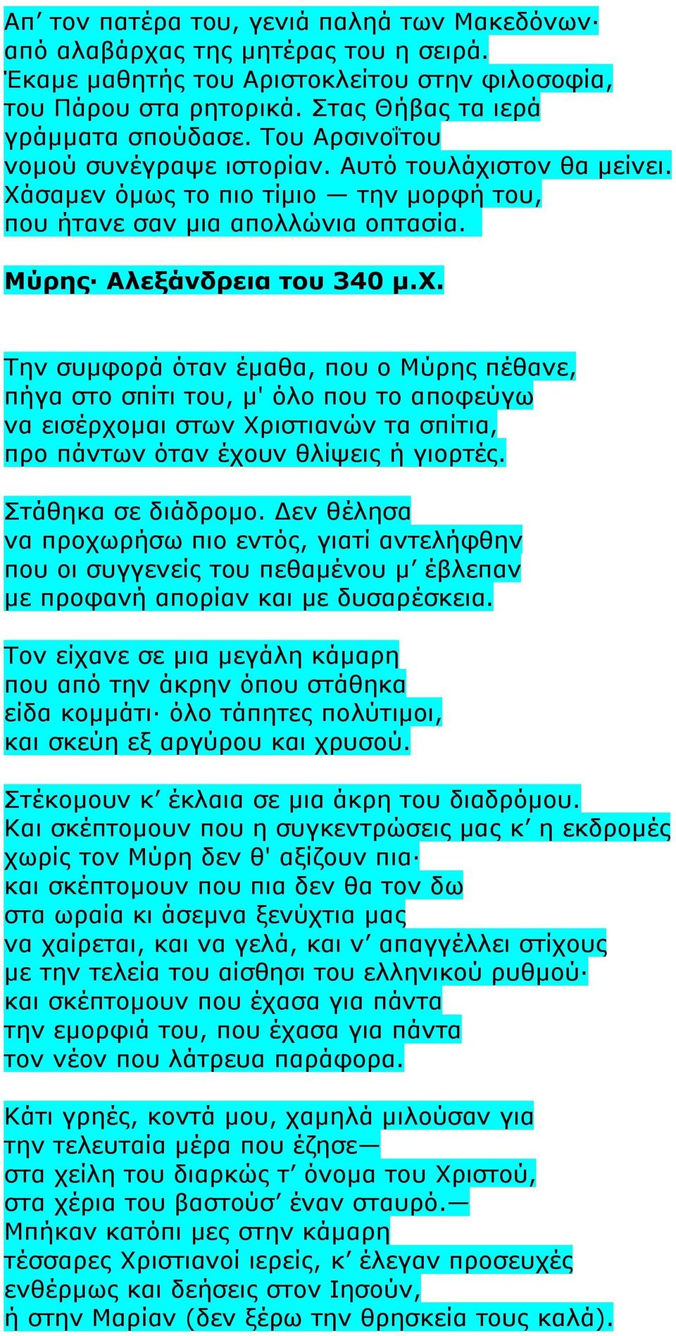 Την συμφορά όταν έμαθα, που ο Μύρης πέθανε, πήγα στο σπίτι του, μ' όλο που το αποφεύγω να εισέρχομαι στων Χριστιανών τα σπίτια, προ πάντων όταν έχουν θλίψεις ή γιορτές. Στάθηκα σε διάδρομο.