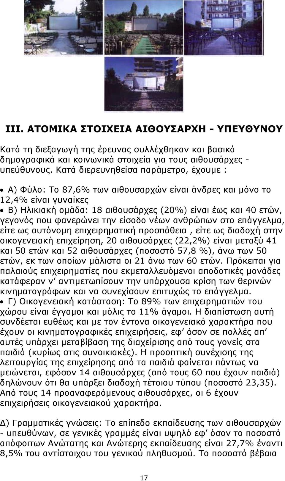 φανερώνει την είσοδο νέων ανθρώπων στο επάγγελμα, είτε ως αυτόνομη επιχειρηματική προσπάθεια, είτε ως διαδοχή στην οικογενειακή επιχείρηση, 20 αιθουσάρχες (22,2%) είναι μεταξύ 41 και 50 ετών και 52