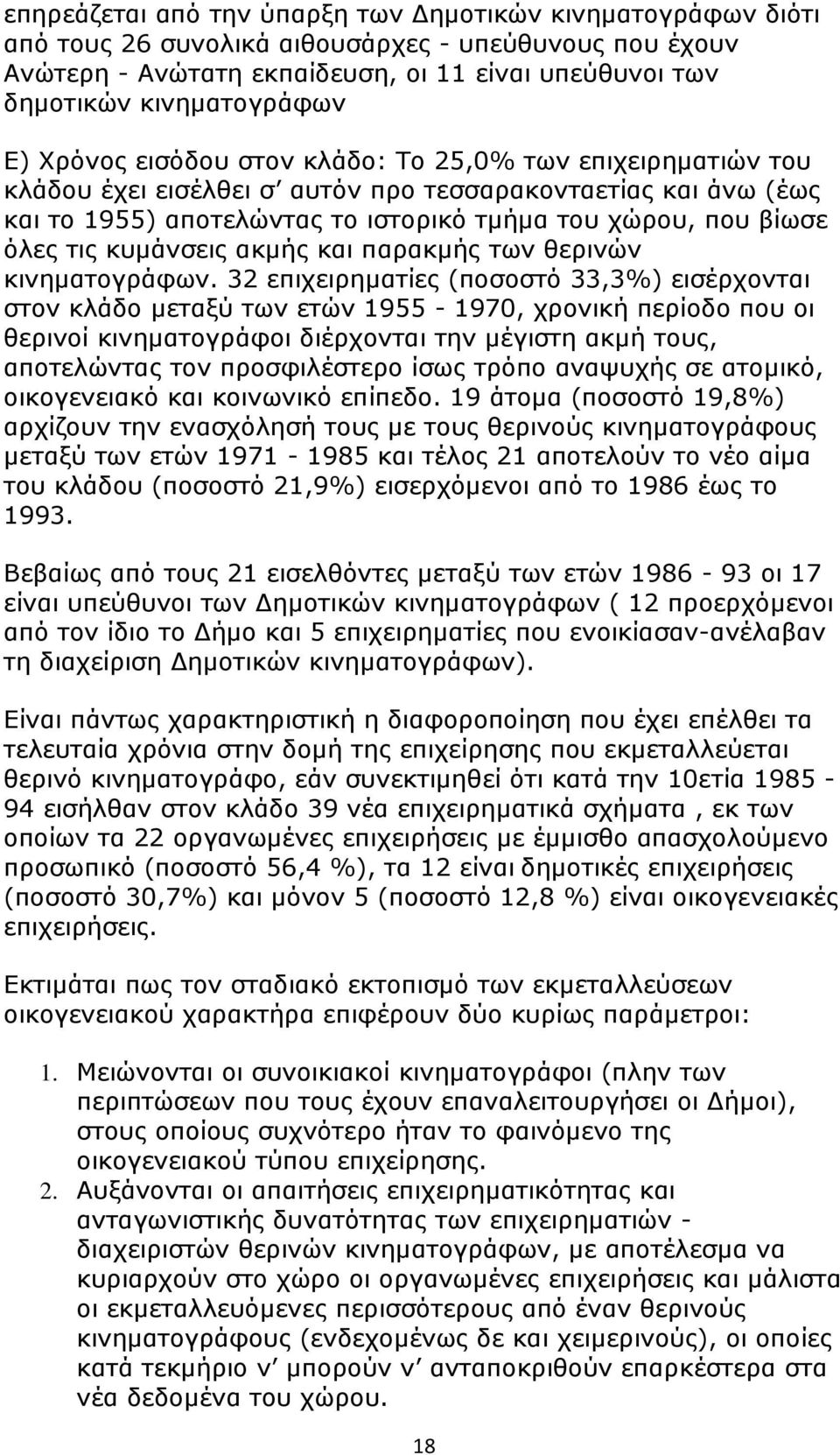 κυμάνσεις ακμής και παρακμής των θερινών κινηματογράφων.