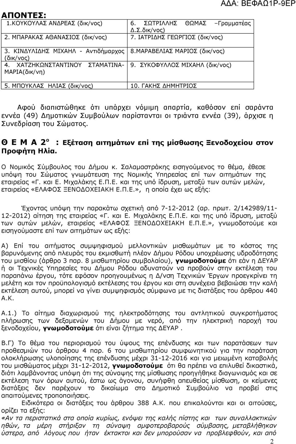 ΓΑΚΗΣ ΔΗΜΗΤΡΙΟΣ Αφού διαπιστώθηκε ότι υπάρχει νόμιμη απαρτία, καθόσον επί σαράντα εννέα (49) Δημοτικών Συμβούλων παρίστανται οι τριάντα εννέα (39), άρχισε η Συνεδρίαση του Σώματος.