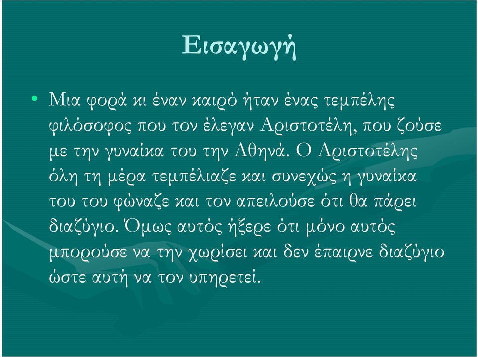 Ο Αριστοτέλης όλη τη μέρα τεμπέλιαζε και συνεχώς η γυναίκα του του φώναζε και τον