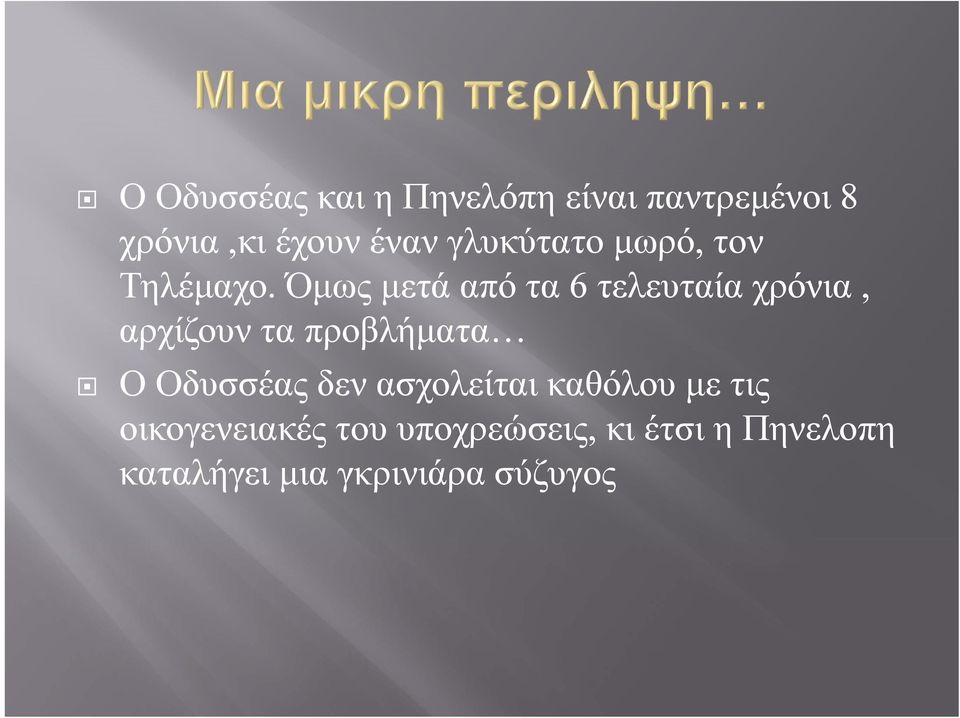 Όμως μετά από τα 6 τελευταία χρόνια, αρχίζουν τα προβλήματα Ο