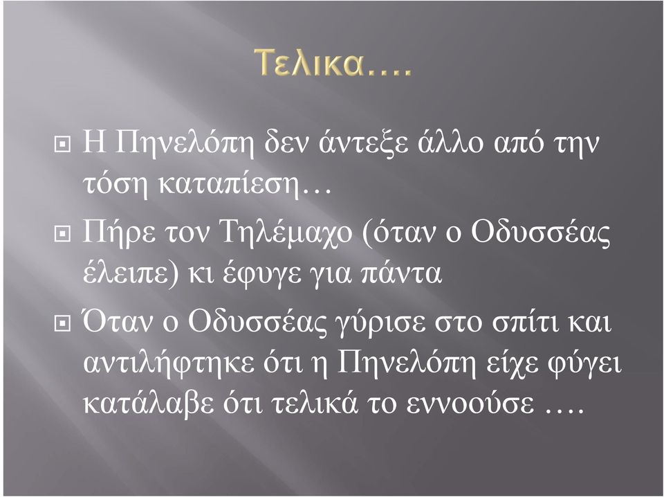 πάντα Όταν ο Οδυσσέας γύρισε στο σπίτι και αντιλήφτηκε